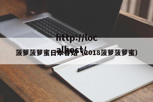 菠萝菠萝蜜日本春姑（2018菠萝菠萝蜜）