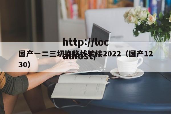 国产一二三切换路线转接2022（国产1230）