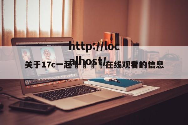 关于17c一起🌿在线观看的信息