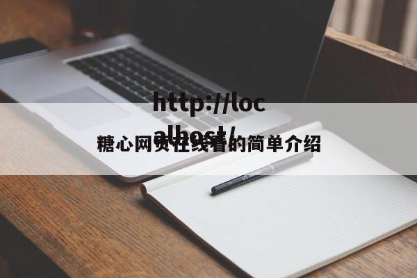 糖心网页在线看的简单介绍
