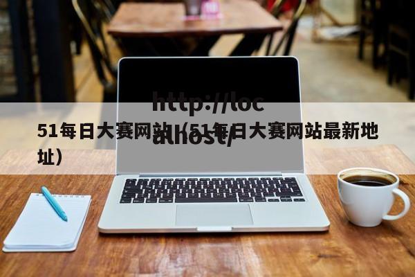 51每日大赛网站（51每日大赛网站最新地址）