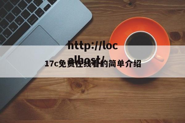 17c免费在线看的简单介绍