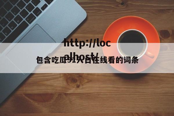 包含吃瓜91入口在线看的词条