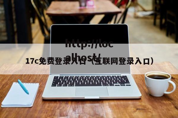 17c免费登录入口（互联网登录入口）