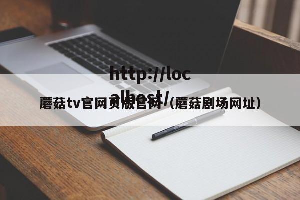 蘑菇tv官网页版官网（蘑菇剧场网址）