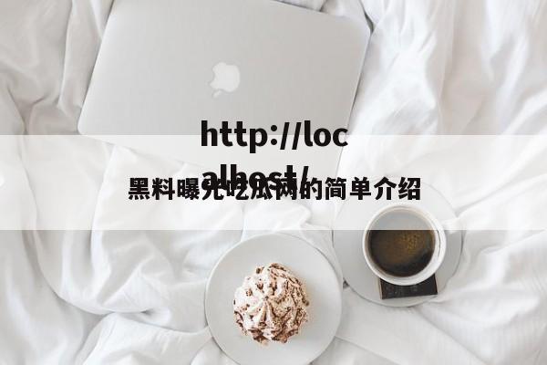 黑料曝光吃瓜网的简单介绍
