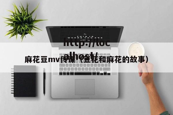 麻花豆mv传谋（豆花和麻花的故事）