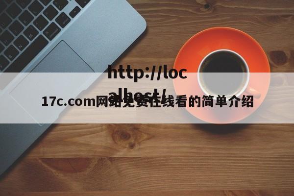 17c.com网站免费在线看的简单介绍