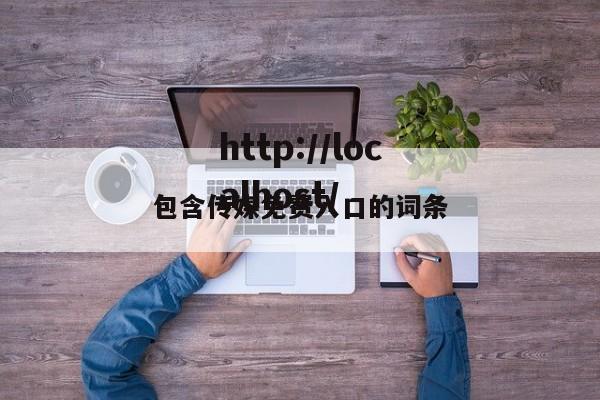 包含传媒免费入口的词条