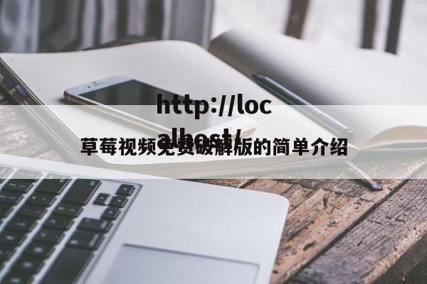 草莓视频免费破解版的简单介绍